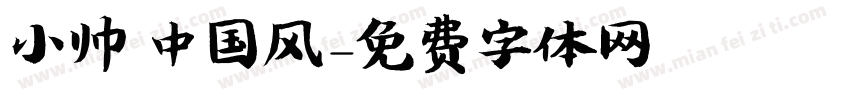 小帅 中国风字体转换